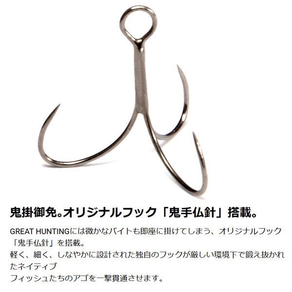 GREAT HUNTING55ヘビーデューティ(S)3.1g